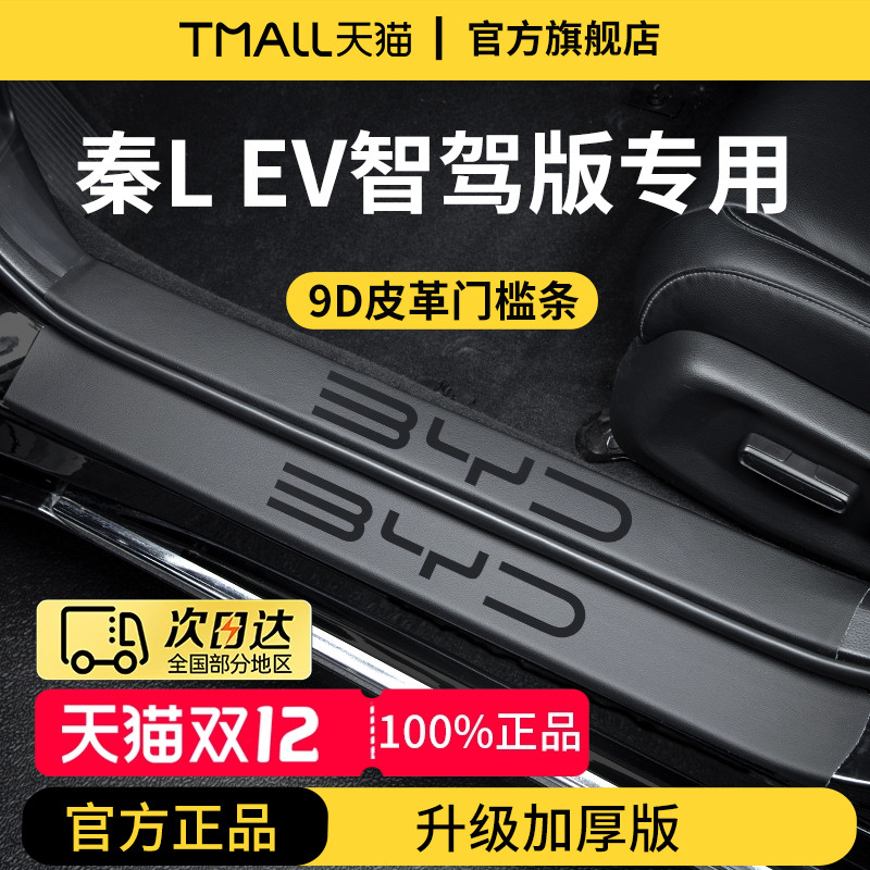 官方正品丨适用于秦L加厚门槛条