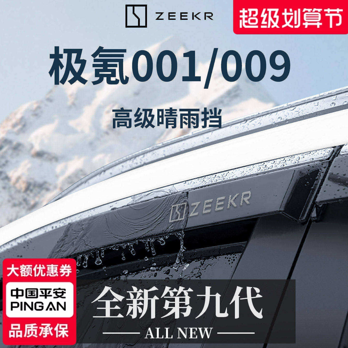 【官方正品】极氪001/009晴雨挡