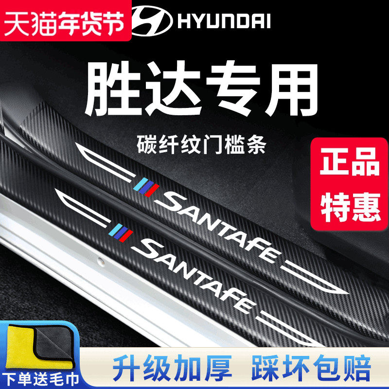 23款北京现代全新胜达车内用品第四代改装饰配件门槛条保护防踩贴