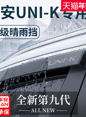 适用于长安UNIK专用专属外观改装配件智电iDD晴雨挡雨板车窗雨眉