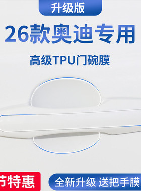 适配奥迪A6L/Q5L/A4L/A3/A3L/Q3/Q2L门把手防刮贴保护门碗膜拉手