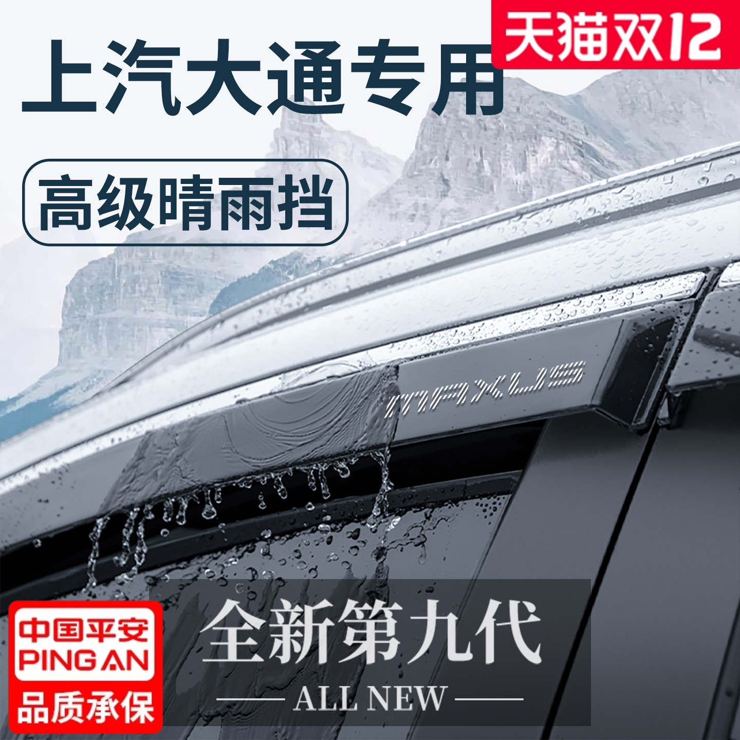 【官方正品】上汽大通加厚晴雨挡