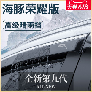 配件大全晴雨挡车窗雨眉挡雨板 专用比亚迪海豚荣耀版 内饰用品改装