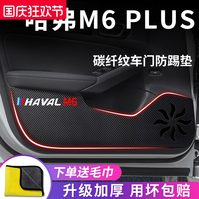 哈弗M6PLUS专用车门防踢垫