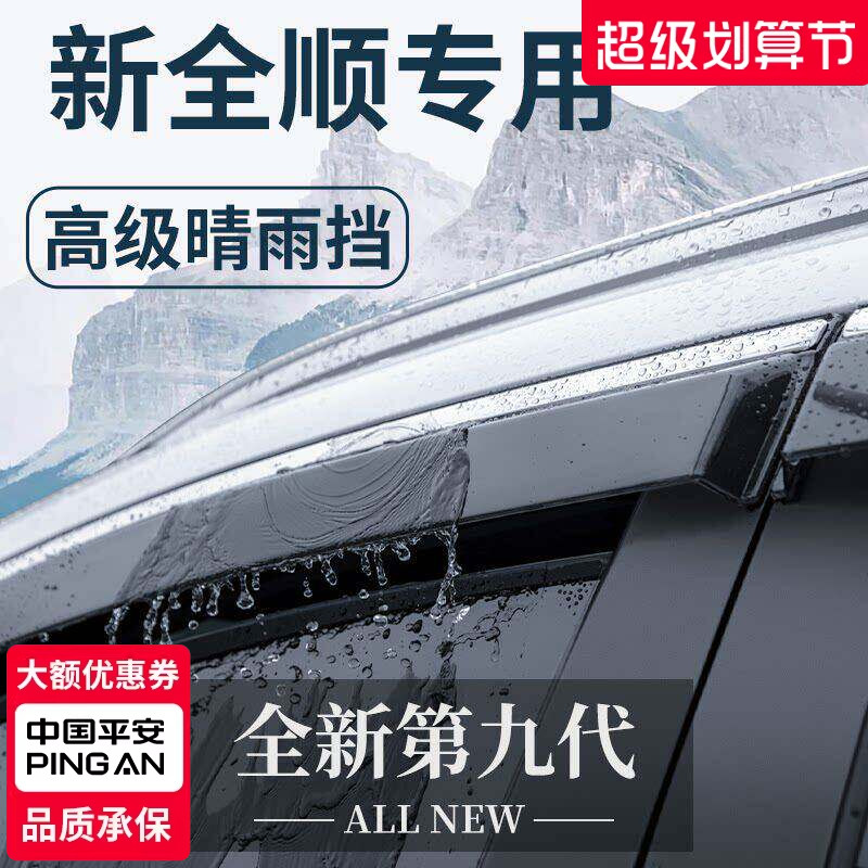 适用于2023款福特新全顺改装配件新世代23晴雨挡挡雨板车窗雨眉