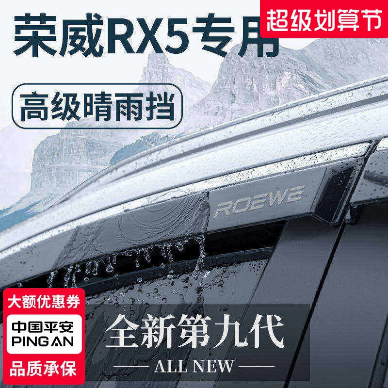 专用荣威RX5大全RX5PLUS改装RX5MAX晴雨挡ERX5雨板车窗雨眉第三代