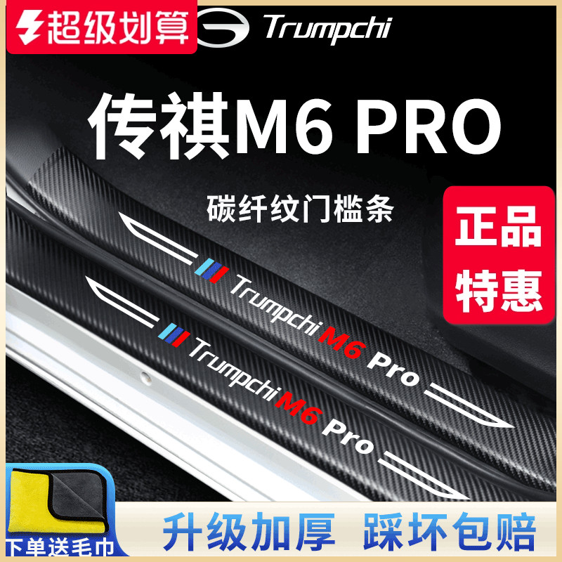 官方正品丨传祺M6PRO加厚门槛条