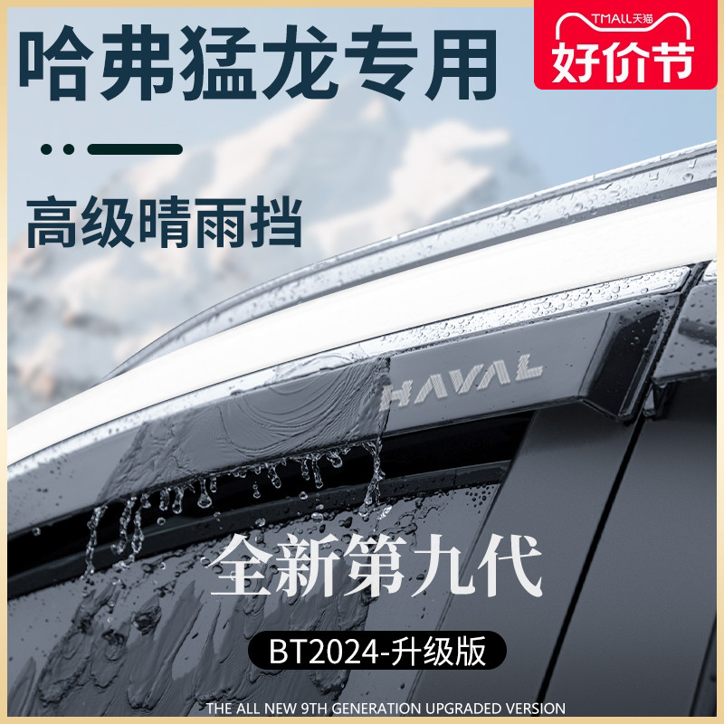 专用24款哈弗猛龙用品改装配件哈佛晴雨挡雨板车窗雨眉防雨条遮雨