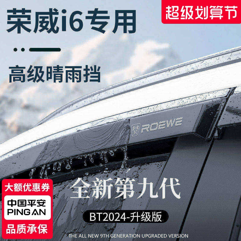 【官方正品】荣威i6加厚晴雨挡
