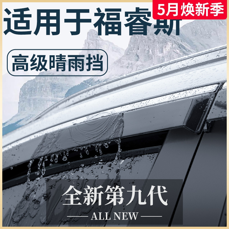 适用于福特福睿斯汽车用品改装饰配件全车内饰晴雨挡雨板车窗雨眉