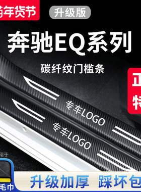 适用于奔驰EQE SUV车内EQB用品EQA改装饰EQC配件EQESUV门槛条保护