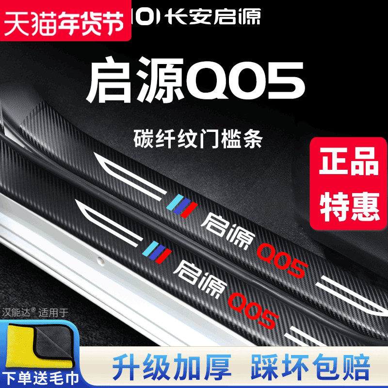 适用于长安启源Q05汽车内用品改装饰配件迎宾脚踏板门槛条保护贴,汽车用品/电子/清洗/改装,车身/车窗饰条/门槛条,淘宝优惠券,粉丝福利购,淘宝优惠卷