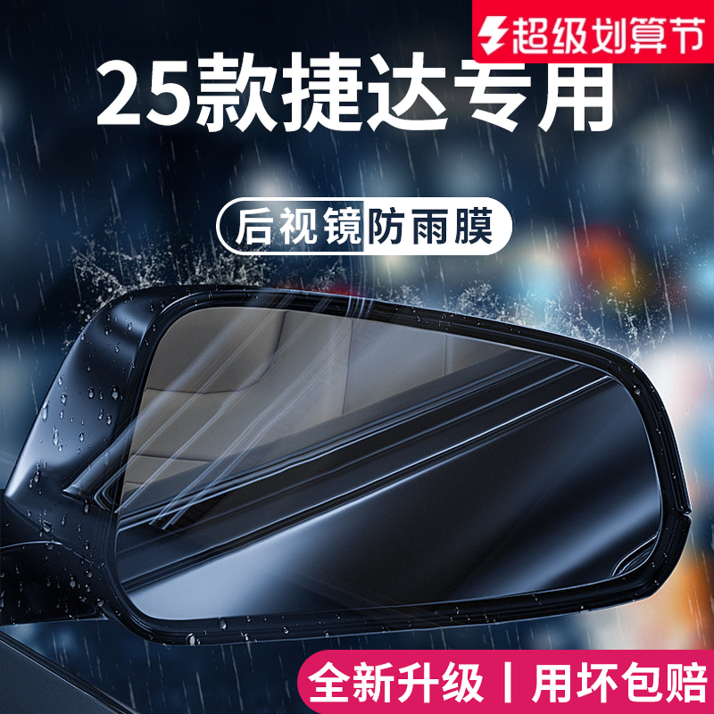 官方正品丨适用于捷达车系防雨膜