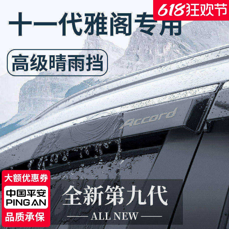 专用本田雅阁十一代汽车用品11配件大全晴雨挡雨板车窗雨眉十代半