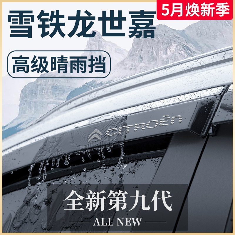 适用于东风雪铁龙世嘉专用全车改装配件老款C4晴雨挡雨板车窗雨眉