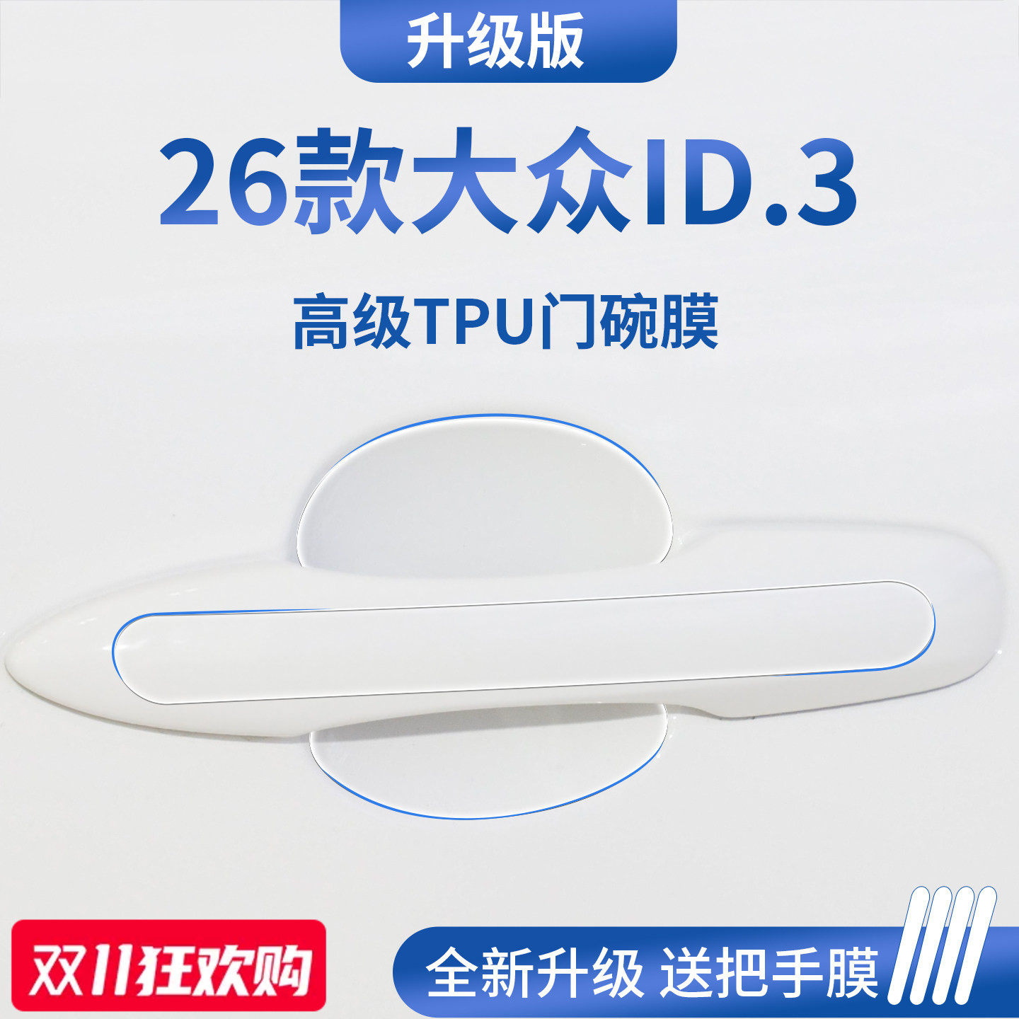 官方正品丨适用于大众ID.3门碗膜