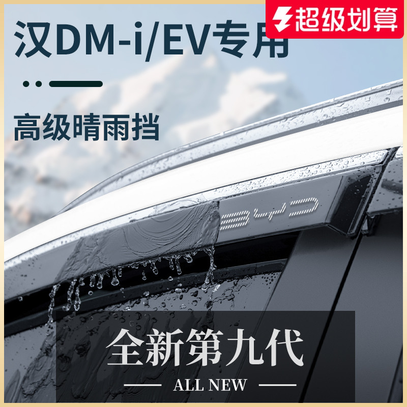 官方正品丨适用于汉DMi/EV晴雨挡