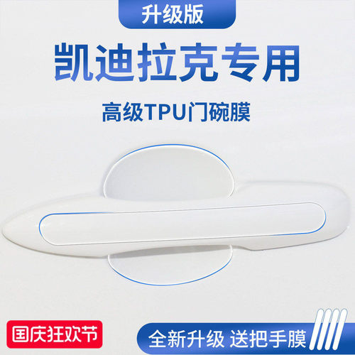 官方正品丨适用于凯迪拉克门碗膜