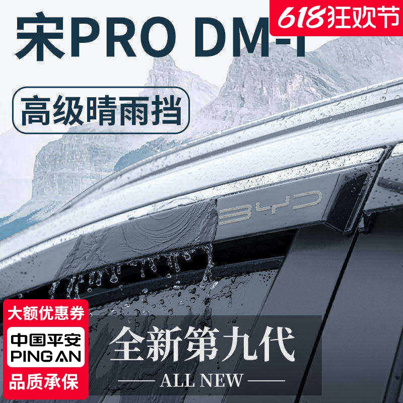 适用于比亚迪宋PRODMI汽车PRO配件DMI晴雨挡雨板车窗雨眉防雨遮雨
