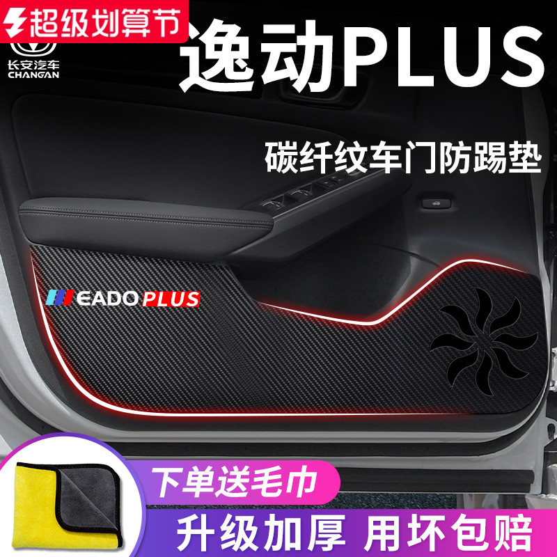 适用于长安逸动PLUS车门防踢垫