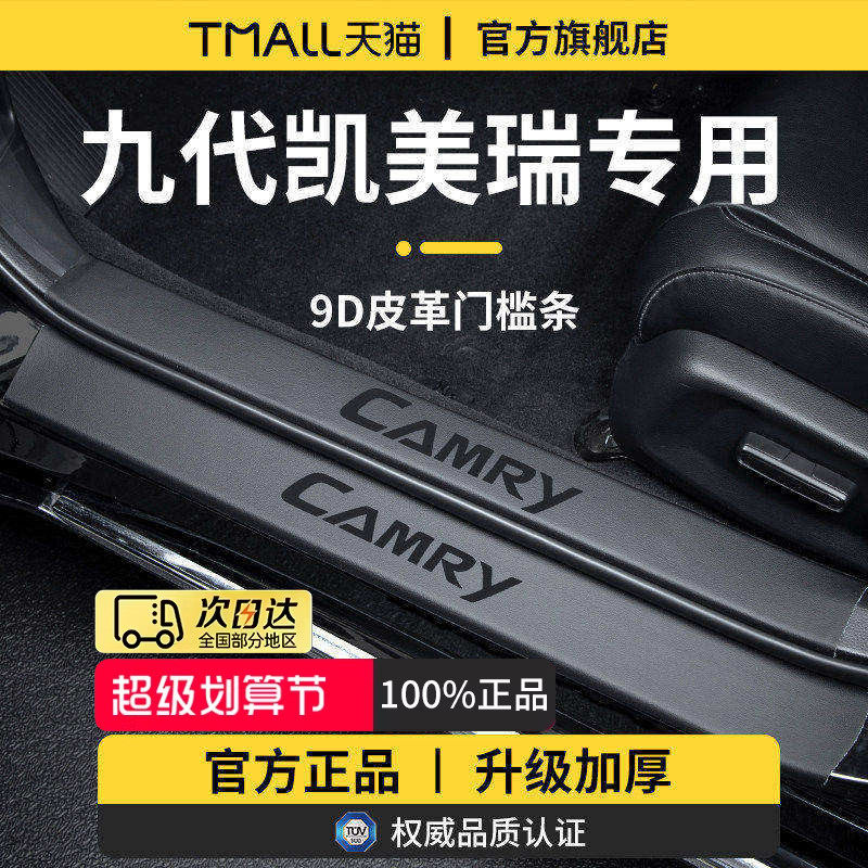 专用丰田凯美瑞九代9八汽车配件用品迎宾脚踏板门槛条保护防踩贴