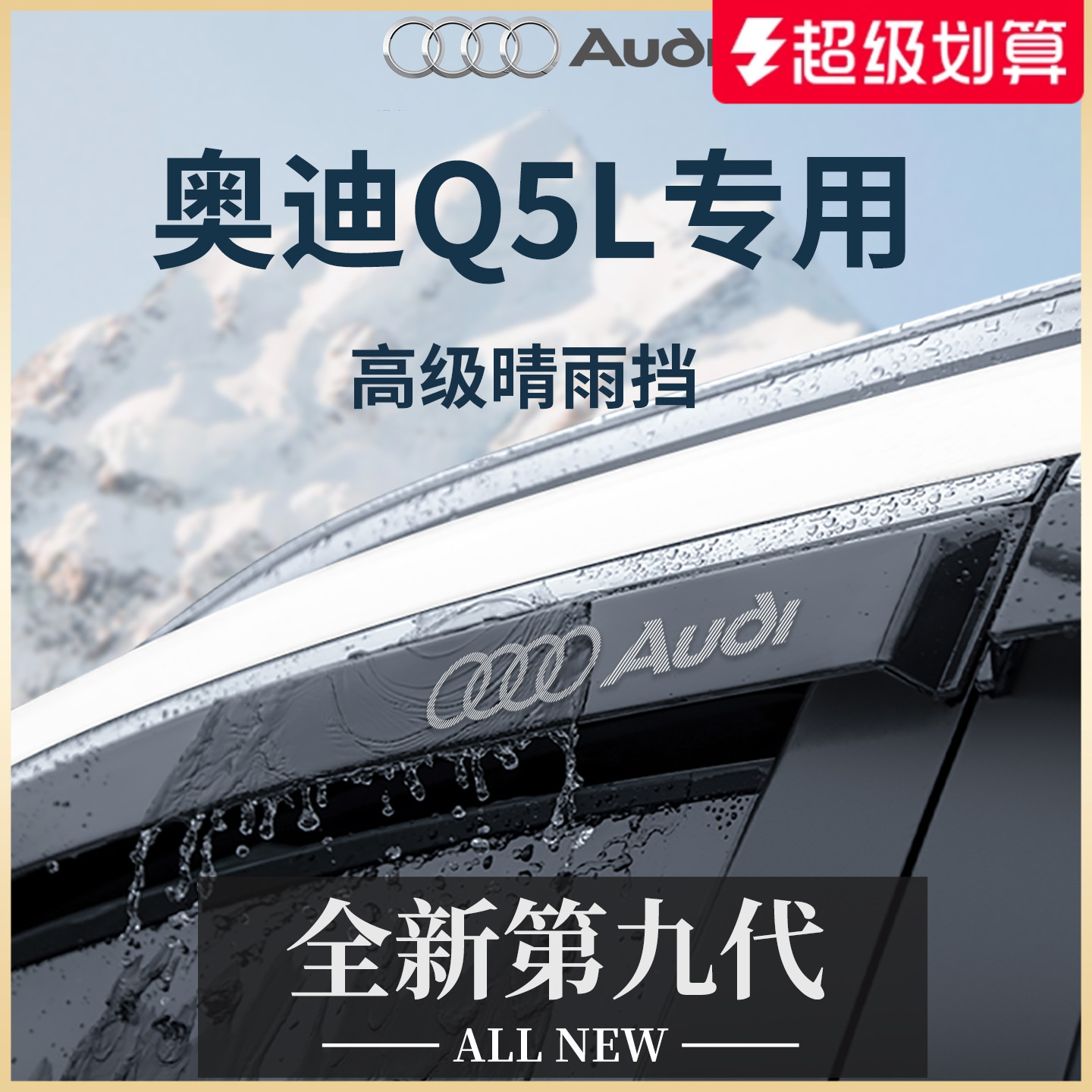官方正品丨適用于奧迪Q5L晴雨擋