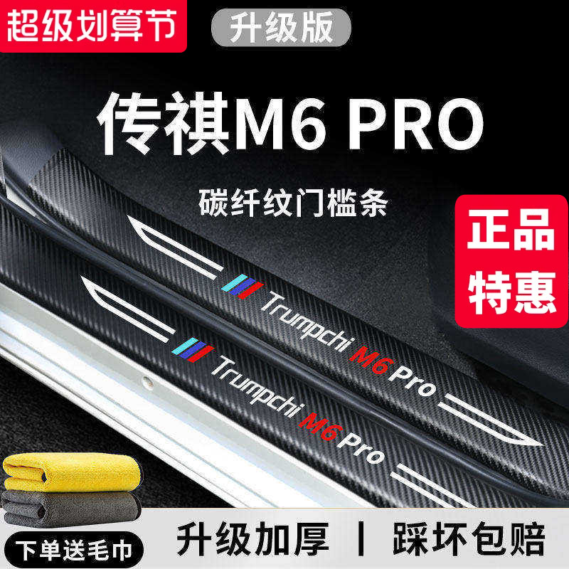 专用广汽传祺M6PRO汽车内饰用品改装饰配件传奇脚踏板门槛条保护