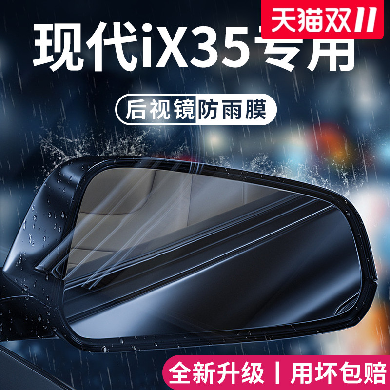 适用于北京现代iX35汽车用品改装饰后视镜防雨膜贴反光镜防水玻璃
