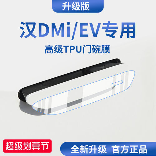 官方正品丨适配汉DM-i/EV门碗膜