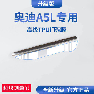 适用于2026款新上汽/一汽奥迪A5L汽车门把手防刮贴保护门碗膜拉手