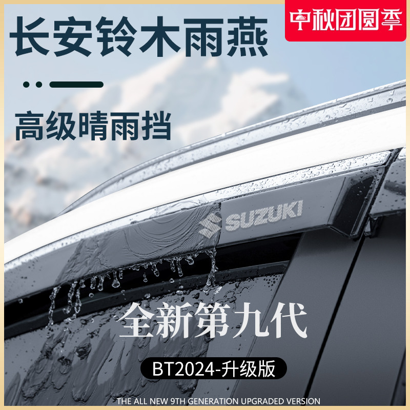 适用于长安铃木雨燕内饰改装全车配件晴雨挡雨板车窗雨眉防雨遮雨