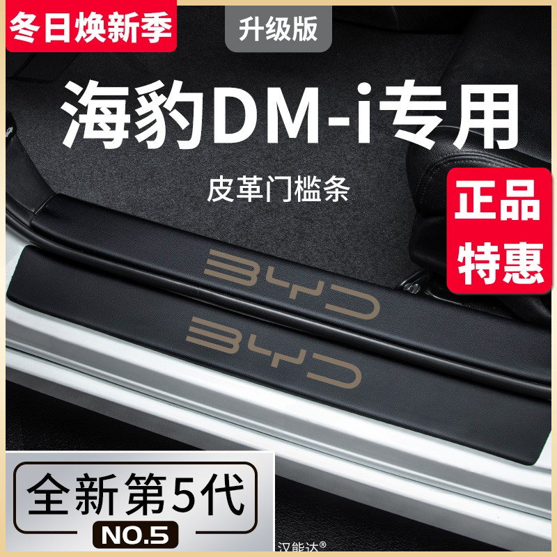 适用于比亚迪海豹DMi汽车内用品内饰改装饰配件门槛条保护防踩贴