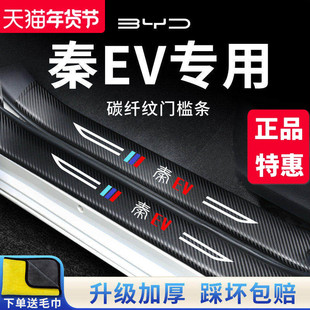 适用于比亚迪秦EV新能源门槛条保护出行版汽车内饰用品改装饰配件