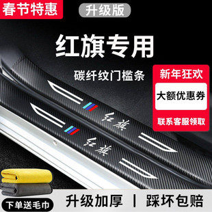 专用红旗H5汽车EQM5用品EH7改装HS3配件H6H9装饰7HS5门槛条保护贴