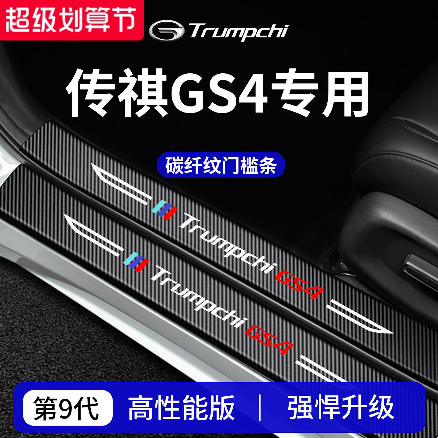 【官方正品】专用传祺GS4门槛条