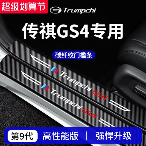 【官方正品】专用传祺GS4门槛条