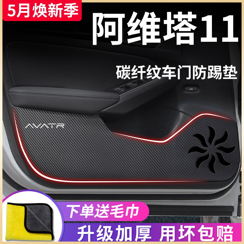 适用于阿维塔11汽车内用品大全改装区装饰配件车门防踢垫保护车贴 汽车用品/电子/清洗/改装 车用防踢垫/防磨垫 原图主图