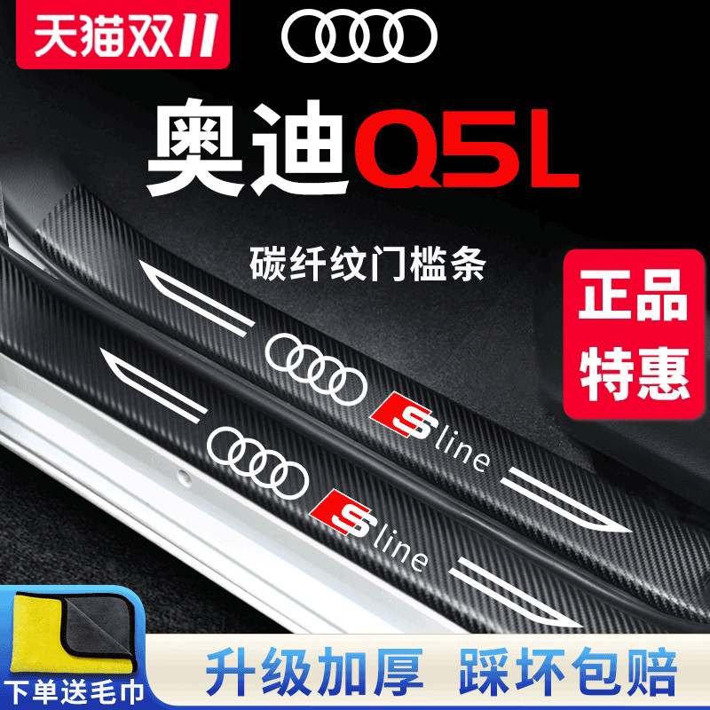 官方正品丨奥迪Q5L加厚门槛条