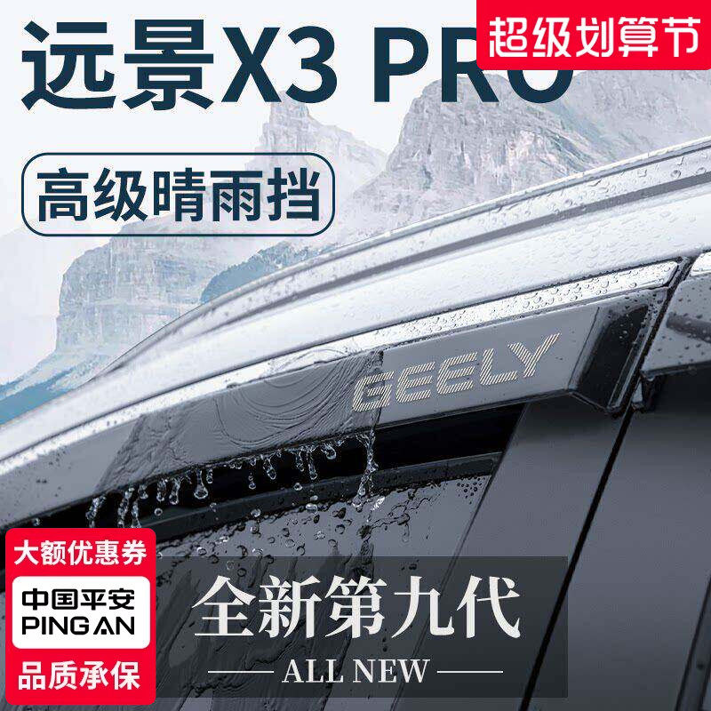 适用于吉利远景X3PRO汽车内用品X3改装饰配件晴雨挡雨板车窗雨眉