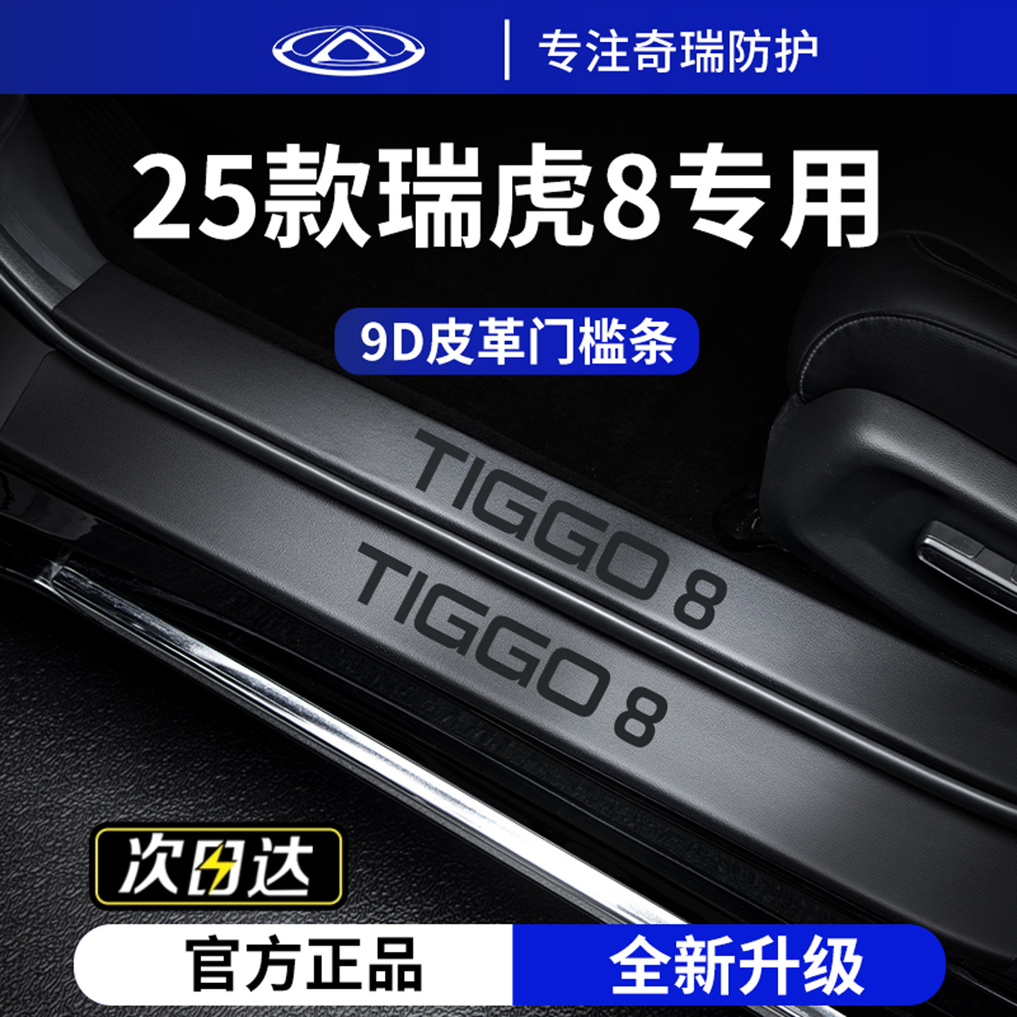 适用于瑞虎8PLUS加厚门槛保护条