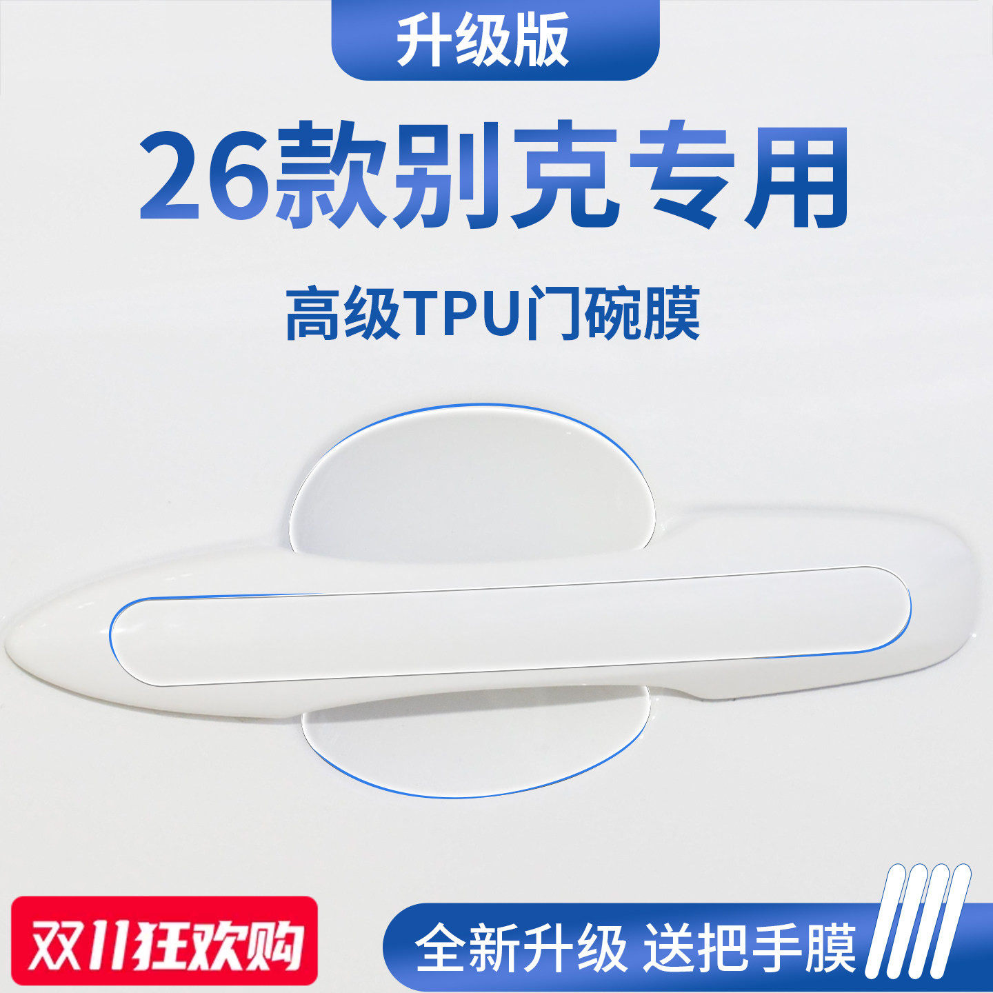 官方正品丨适用于别克车系门碗膜