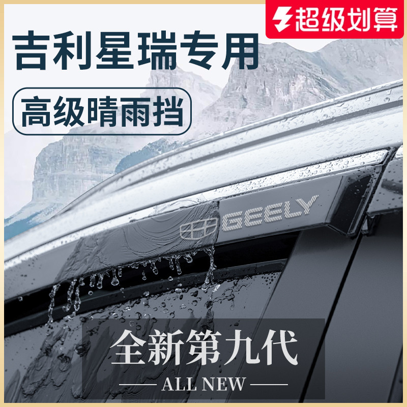 【官方正品】适配星瑞加厚晴雨挡