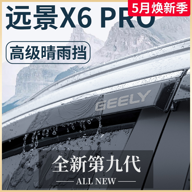 适用于吉利远景X6PRO汽车用品X6改装配件大全晴雨挡雨板车窗雨眉