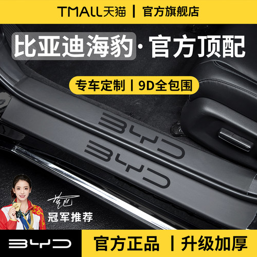 官方正品丨适配比亚迪海豹门槛条