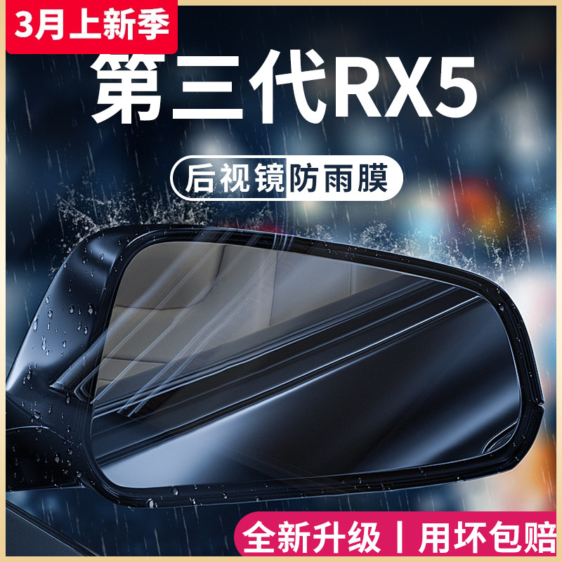 第三代【荣威RX5】后视镜防雨膜