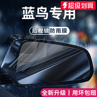 飾配件后視鏡防雨膜貼反光鏡防水 適用于日產(chǎn)藍鳥汽車內(nèi)飾用品改裝