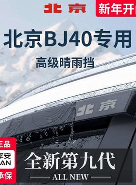 专用新款北京BJ40e增程版晴雨挡改装件雨眉车窗挡雨板防雨遮雨条
