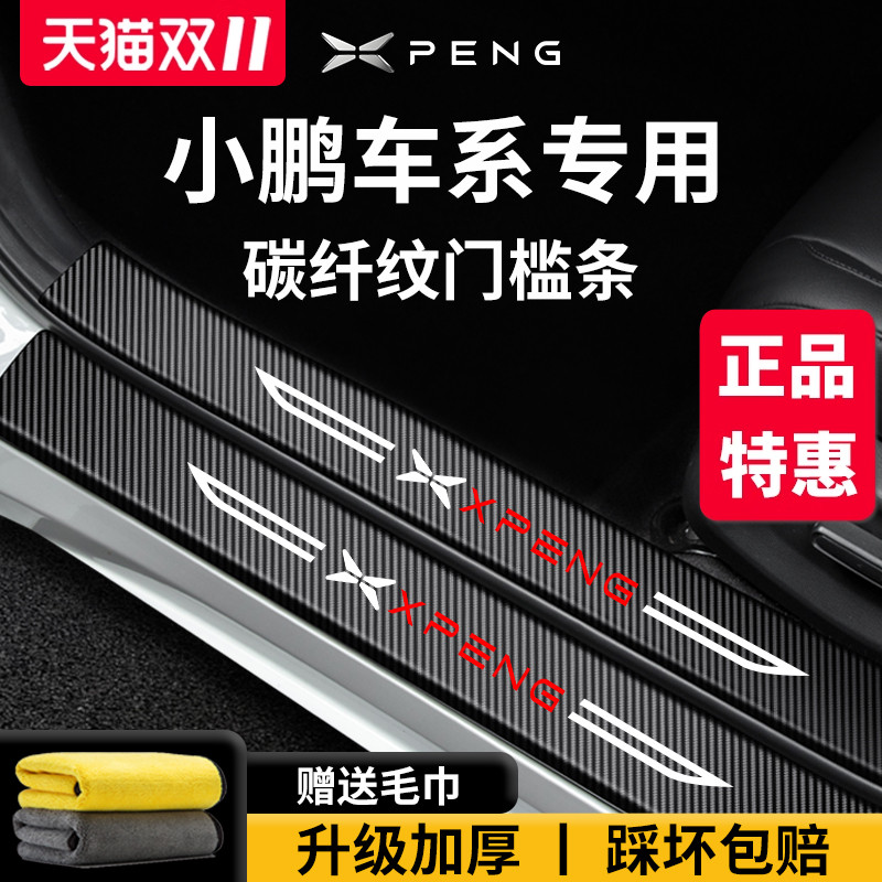 【官方正品】小鹏车系加厚门槛条