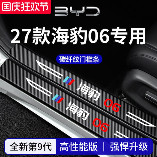 官方正品丨专用海豹06加厚门槛条