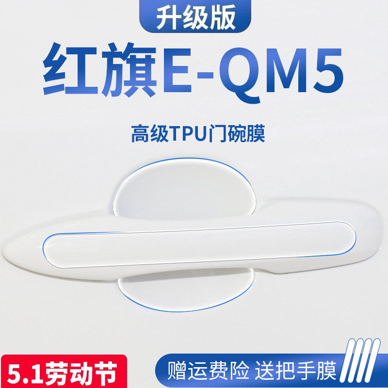 红旗E-QM5专用门碗保护膜